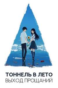 The Tunnel to Summer  the Exit of Goodbyes - Poster