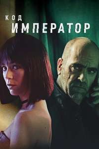 Code Name: Emperor - Poster