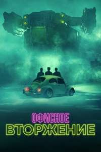 Office Invasion - Poster