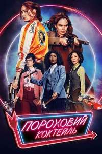 Gunpowder Milkshake - Poster