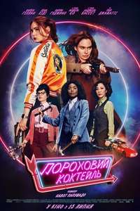 Gunpowder Milkshake - Poster