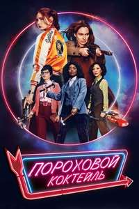 Gunpowder Milkshake - Poster