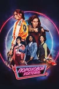 Gunpowder Milkshake - Poster