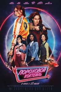 Gunpowder Milkshake - Poster