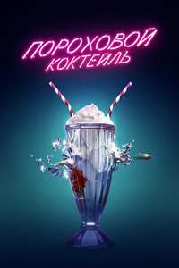 Gunpowder Milkshake - Poster