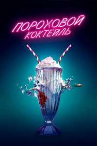Gunpowder Milkshake - Poster