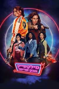 Gunpowder Milkshake - Poster