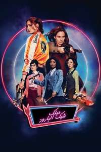 Gunpowder Milkshake - Poster
