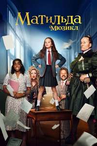 Roald Dahl's Matilda the Musical - Poster