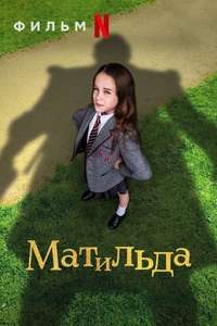 Roald Dahl's Matilda the Musical - Poster