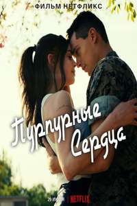 Purple Hearts - Poster