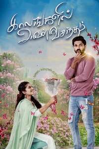 Kaalangalil Aval Vasantham - Poster
