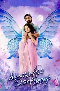 Kaalangalil Aval Vasantham - Poster