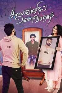Kaalangalil Aval Vasantham - Poster