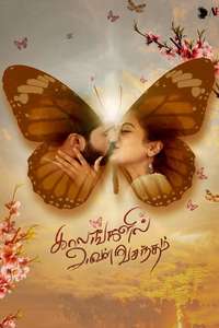 Kaalangalil Aval Vasantham - Poster