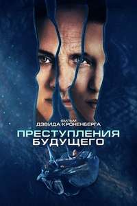 Crimes of the Future - Poster