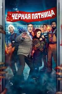 Black Friday - Poster