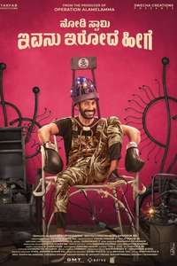 Nodi Swamy Ivanu Irode Heege - Poster