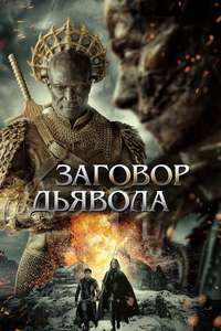 The Devil Conspiracy - Poster