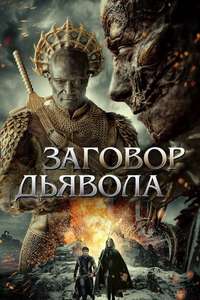 The Devil Conspiracy - Poster