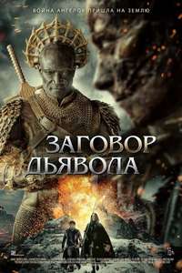 The Devil Conspiracy - Poster