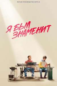 I Used to Be Famous - Poster