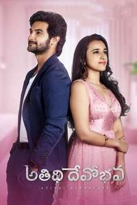 Atithi Devobhava - Poster