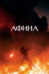 Athena - Poster