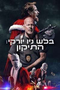 Detective Knight: Redemption - Poster