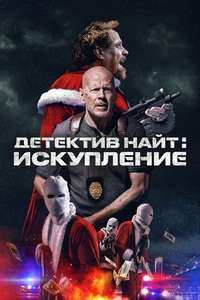 Detective Knight: Redemption - Poster