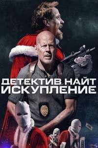 Detective Knight: Redemption - Poster