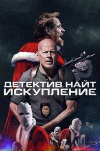 Detective Knight: Redemption - Poster