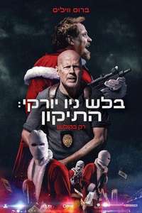 Detective Knight: Redemption - Poster