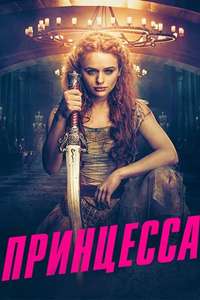 The Princess - Posters