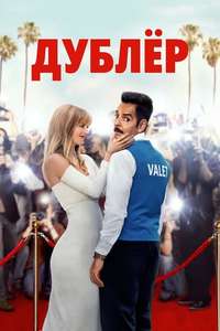The Valet - Posters