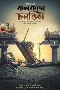 Kolkata Chalantika - Poster