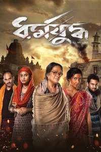 Dharmajuddha - Posters