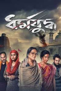 Dharmajuddha - Posters