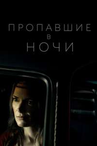 Gone in the Night - Poster