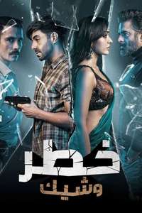 Dhokha: Round D Corner - Posters