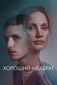 The Good Nurse - Poster