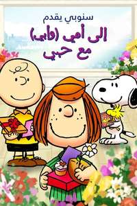 Snoopy Presents: To Mom (and Dad)  With Love - Poster