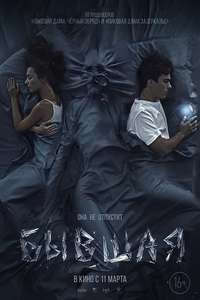 The Ex - Poster