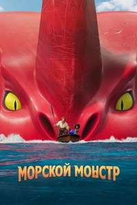 The Sea Beast - Poster