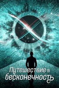 A Trip to Infinity - Poster
