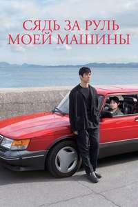 Drive My Car - Poster