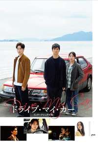 Drive My Car - Poster