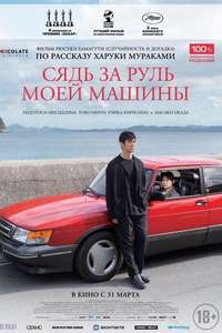Drive My Car - Poster