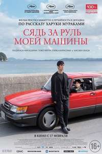 Drive My Car - Poster