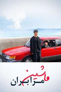 Drive My Car - Poster